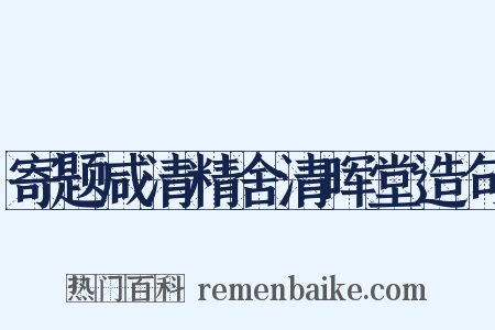 寄题咸清精舍清晖堂造句是什么意思的图片